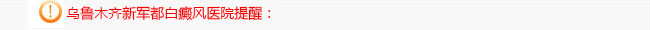 乌鲁木齐新军都白癜风医院